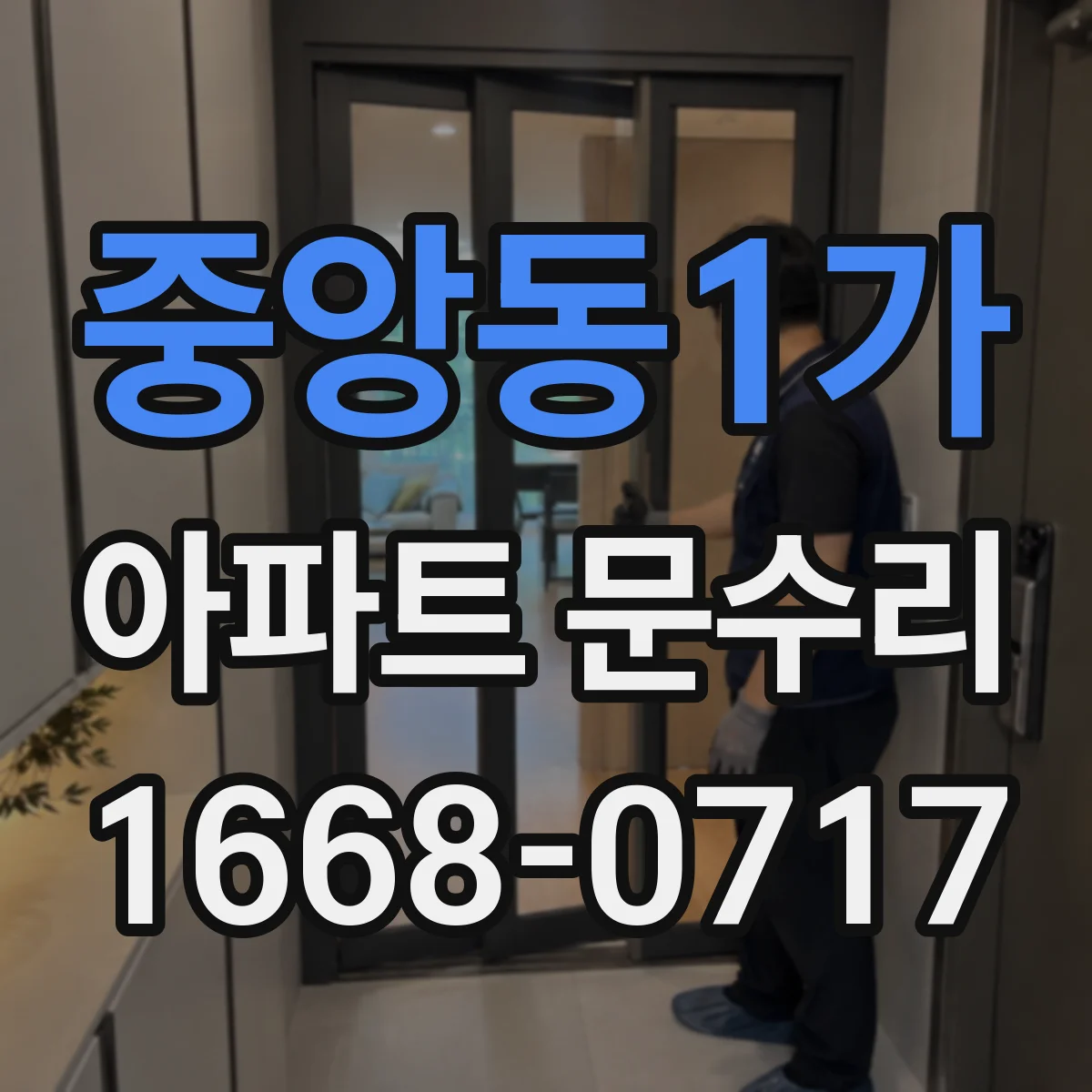 중앙동1가 아파트 문수리