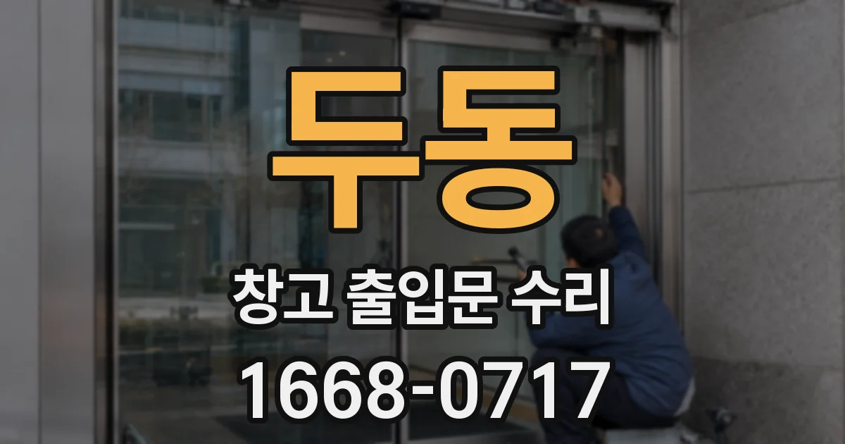 두동 창고 출입문 수리