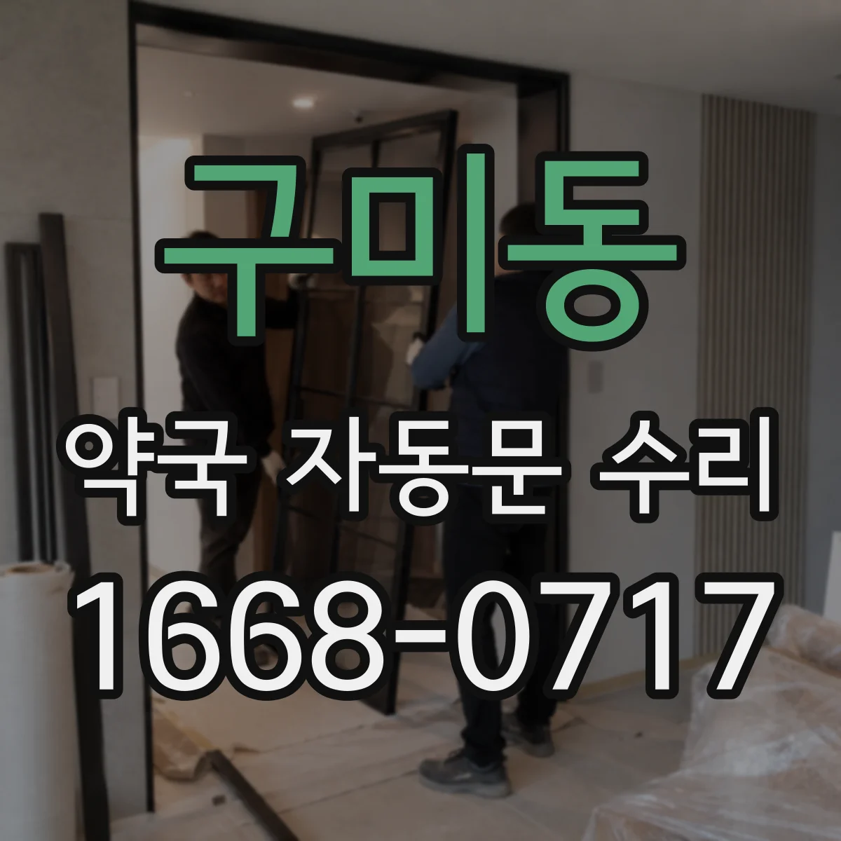 구미동 약국 자동문 수리
