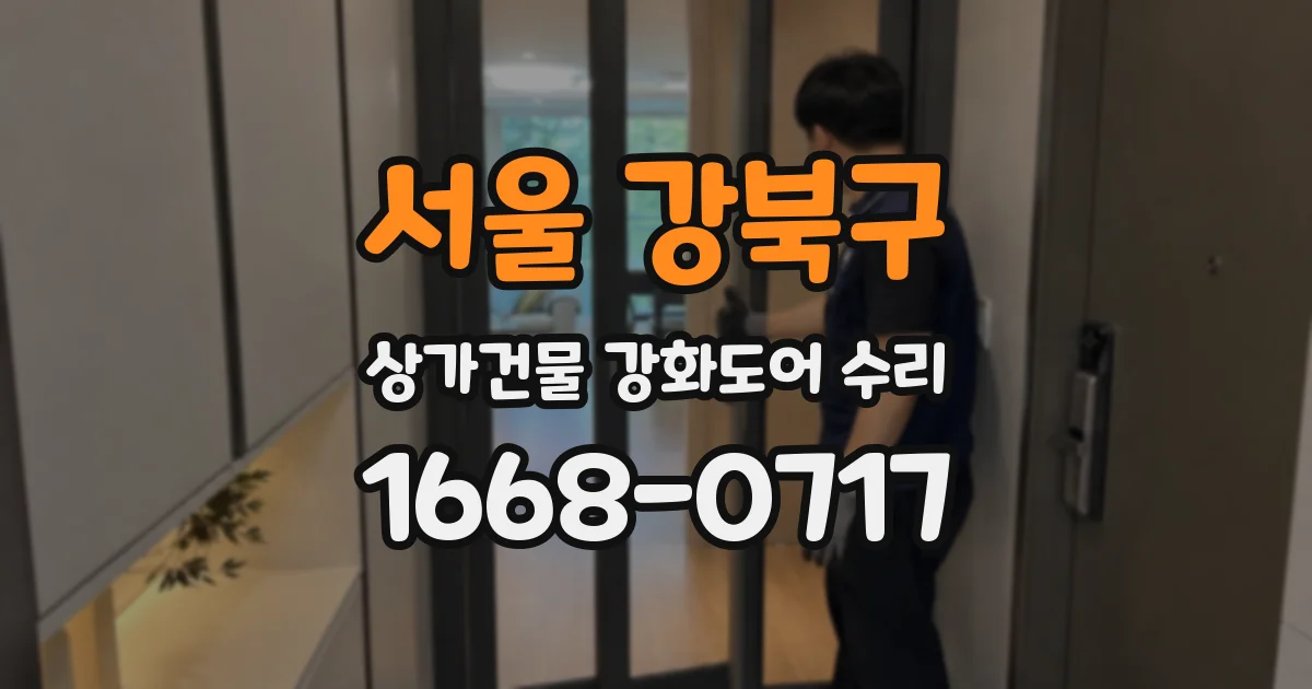 서울 강북구 상가건물 강화도어 수리