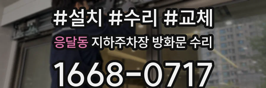 응달동 지하주차장 방화문 수리