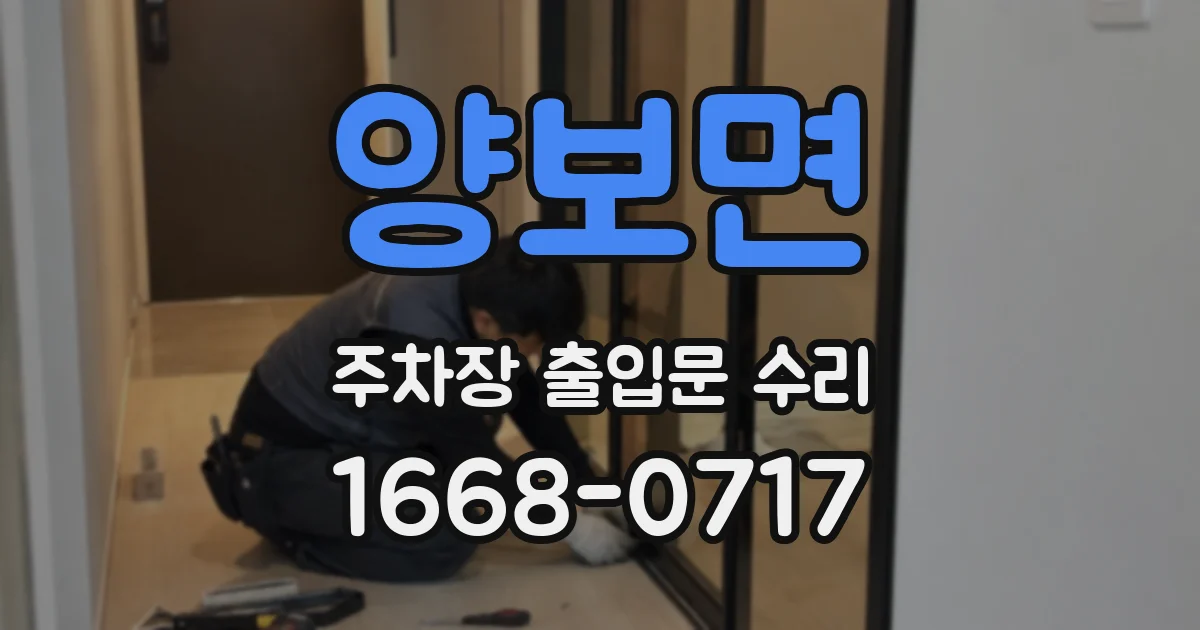 양보면 주차장 출입문 수리