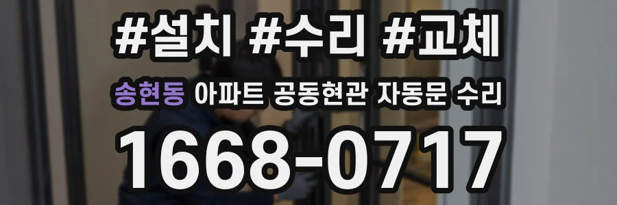 송현동 아파트 공동현관 자동문 수리