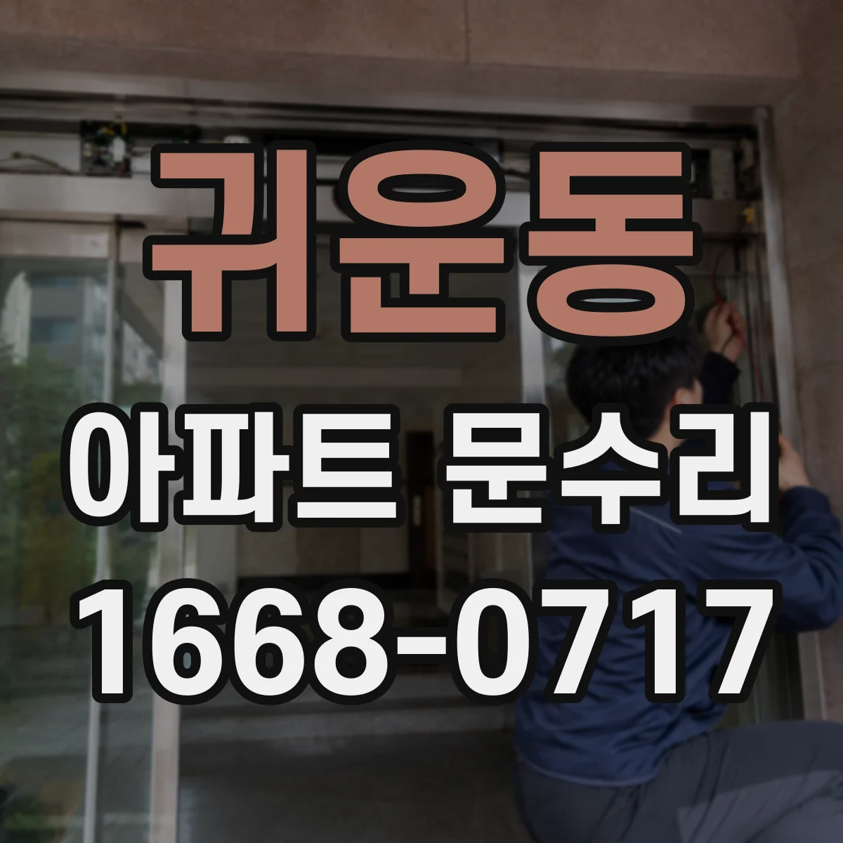 귀운동 아파트 문수리 도어 하드웨어 녹 번짐 방지 점검 및 재정비