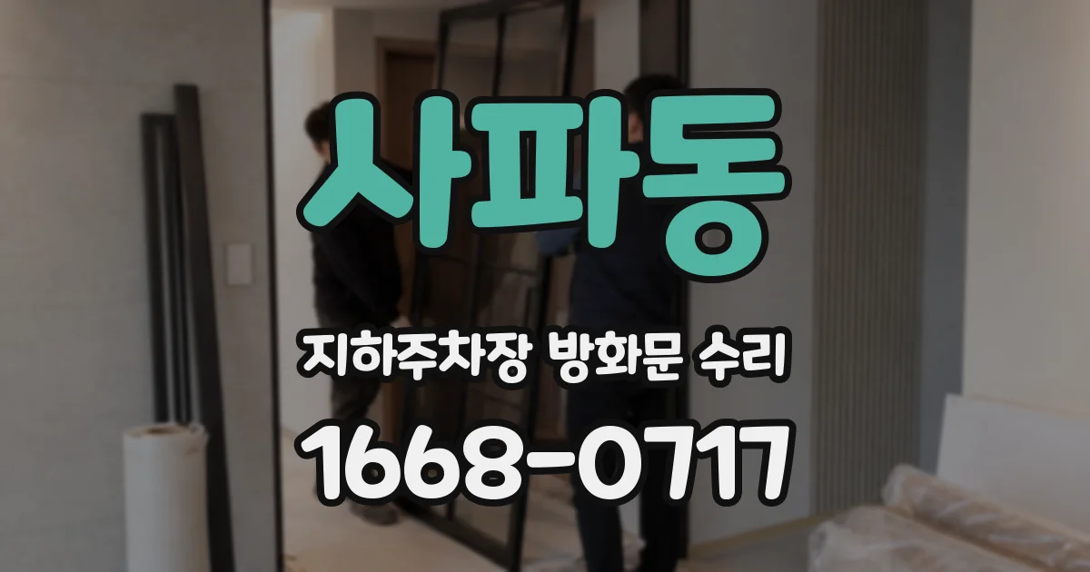 사파동 지하주차장 방화문 수리
