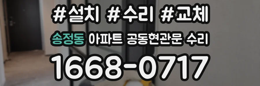 송정동 아파트 공동현관문 수리