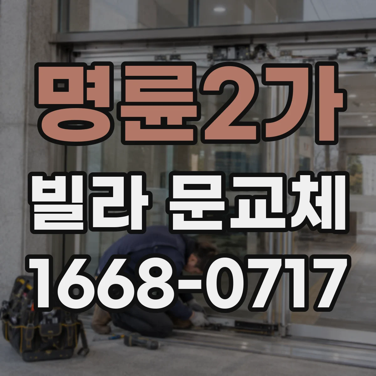 명륜2가 빌라 문교체 후 문닫힘 소리 개선을 위한 틈새 조절