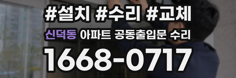 신덕동 아파트 공동출입문 수리