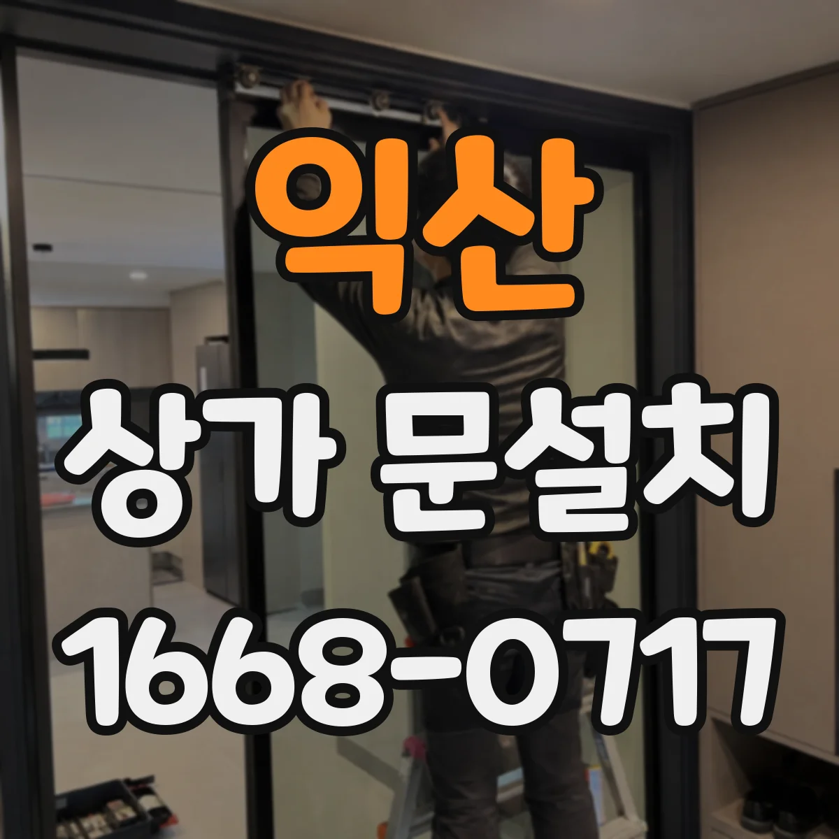 익산 상가 문설치 경사 바닥에서도 문이 끊기지 않게
