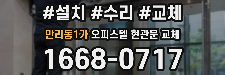 만리동1가 오피스텔 현관문 교체