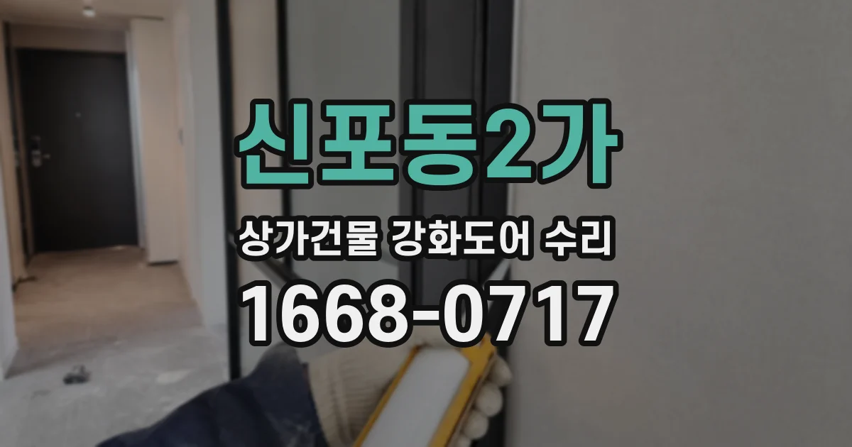 신포동2가 상가건물 강화도어 수리