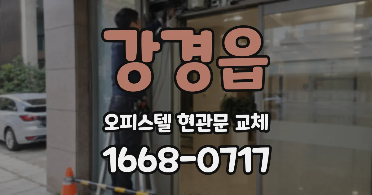 강경읍 오피스텔 현관문 교체