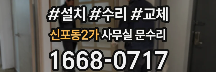 신포동2가 사무실 문수리