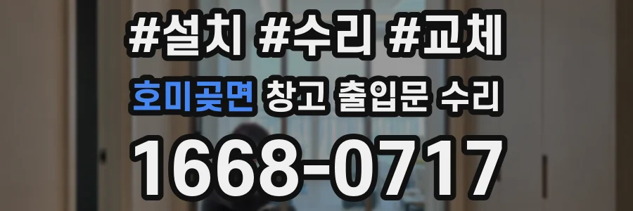 호미곶면 창고 출입문 수리