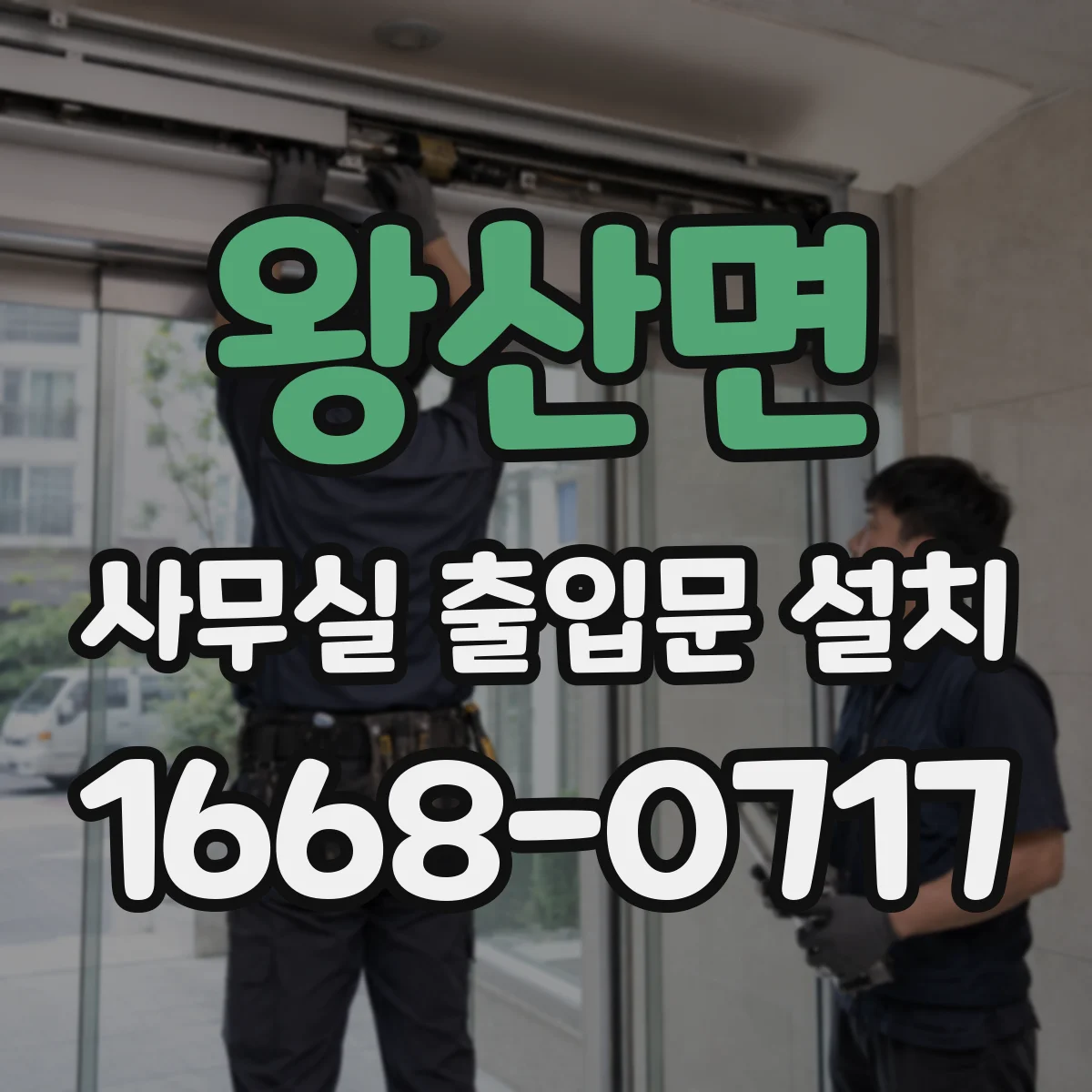 왕산면 사무실 출입문 설치