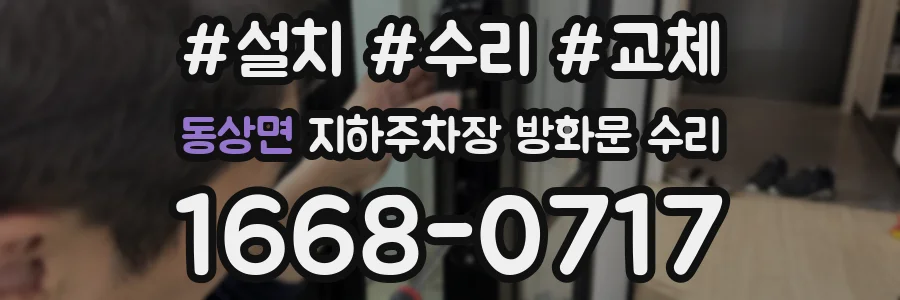 동상면 지하주차장 방화문 수리