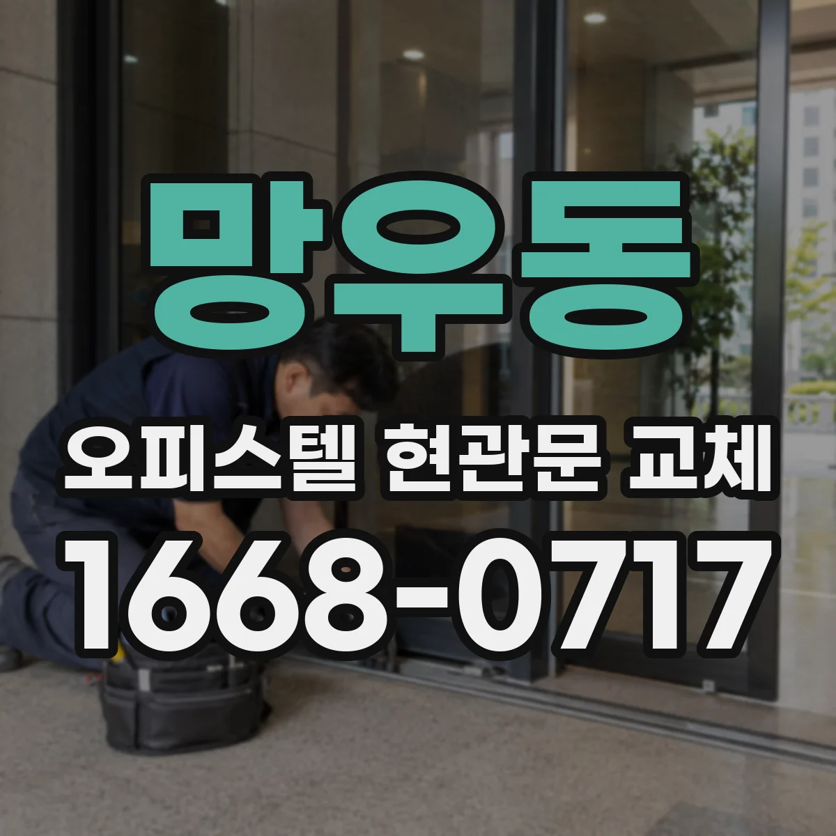 망우동 오피스텔 현관문 교체
