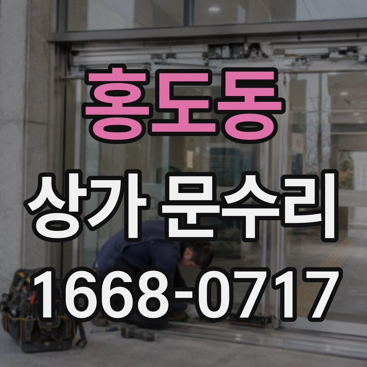 홍도동 상가 문수리