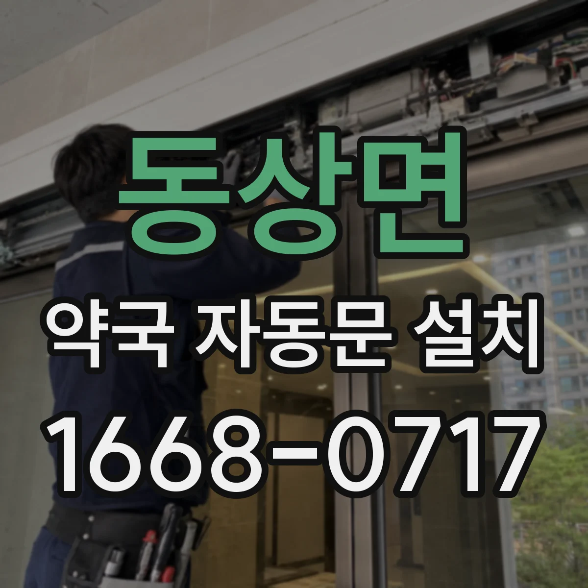 동상면 약국 자동문 설치