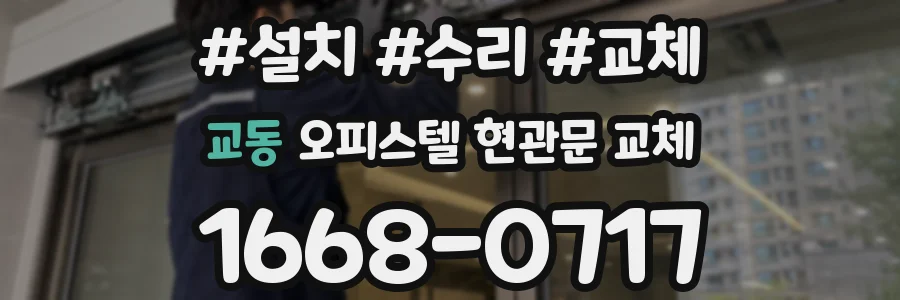 교동 오피스텔 현관문 교체