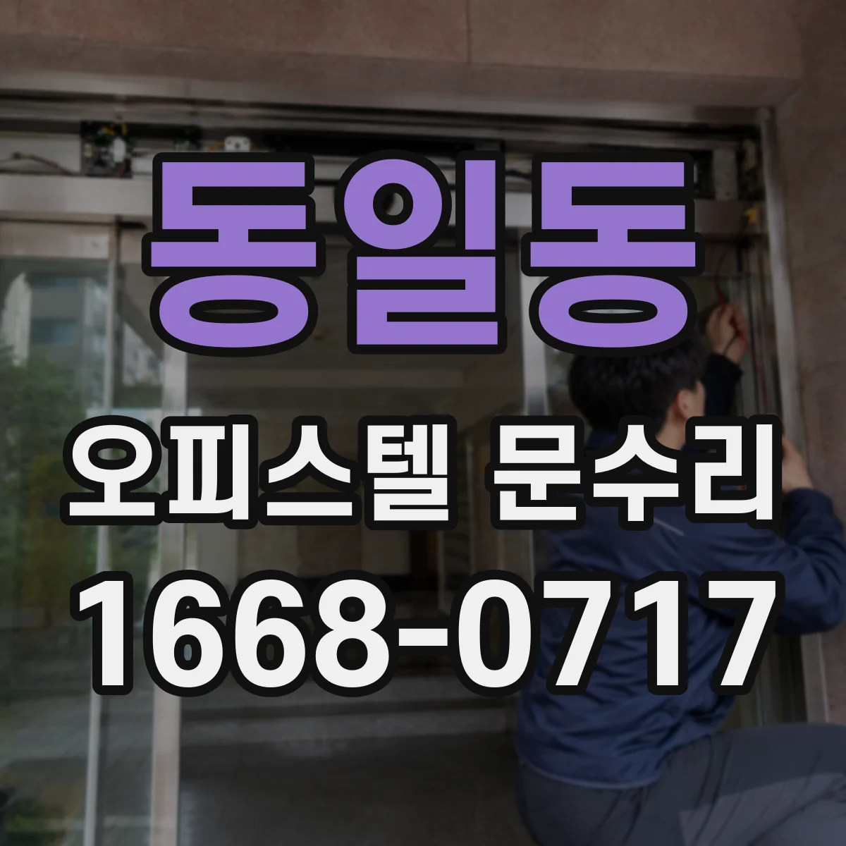 동일동 오피스텔 문수리