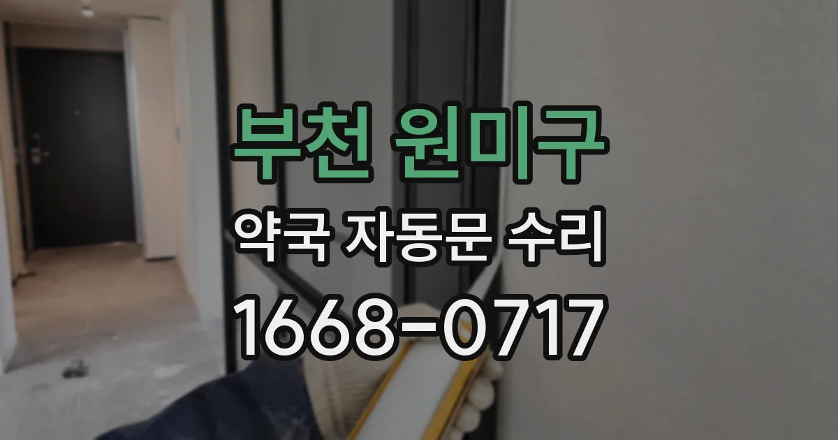 부천 원미구 약국 자동문 수리
