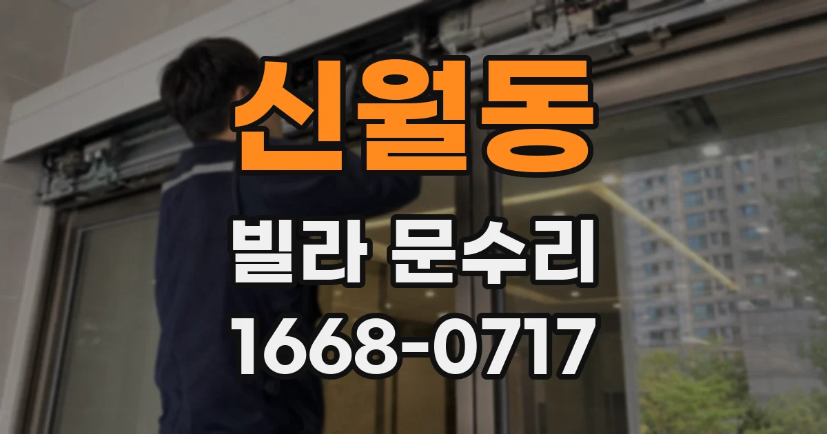 신월동 빌라 문수리