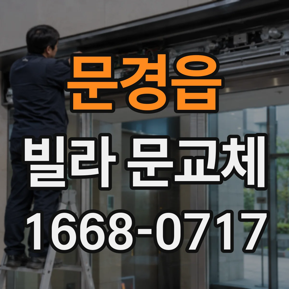 문경읍 빌라 문교체