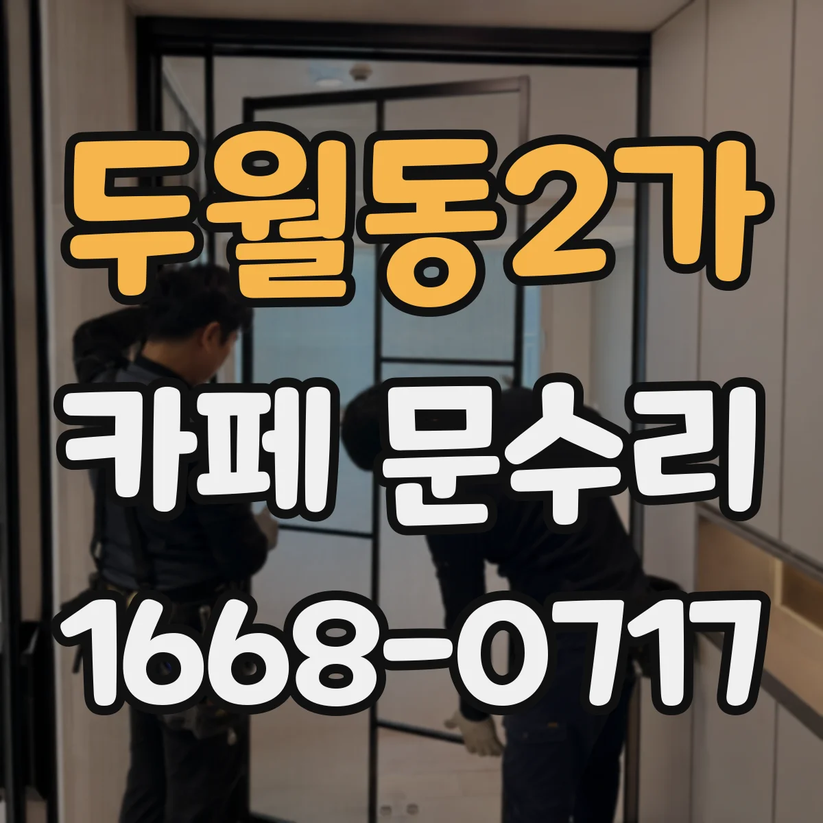 두월동2가 카페 문수리