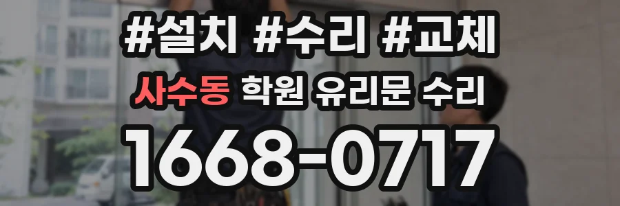 사수동 학원 유리문 수리