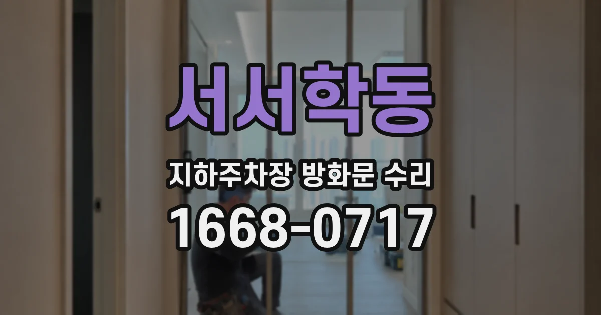 서서학동 지하주차장 방화문 수리