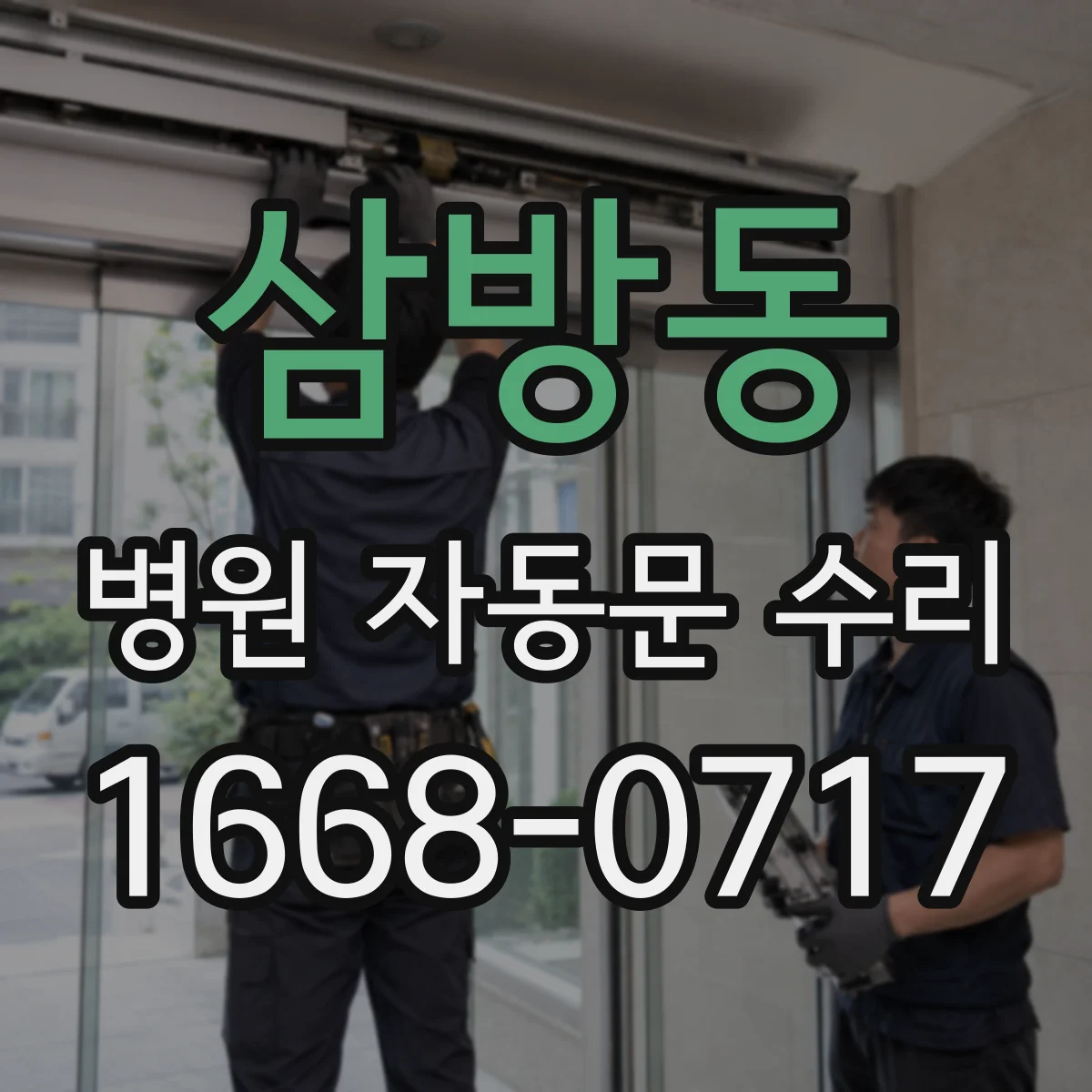 삼방동 병원 자동문 수리