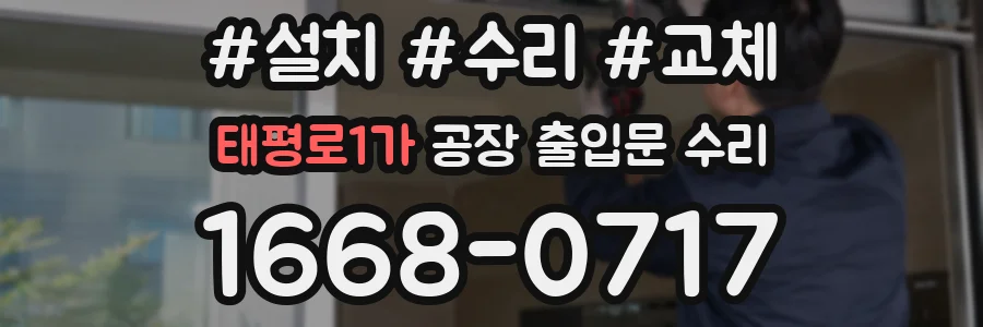 태평로1가 공장 출입문 수리