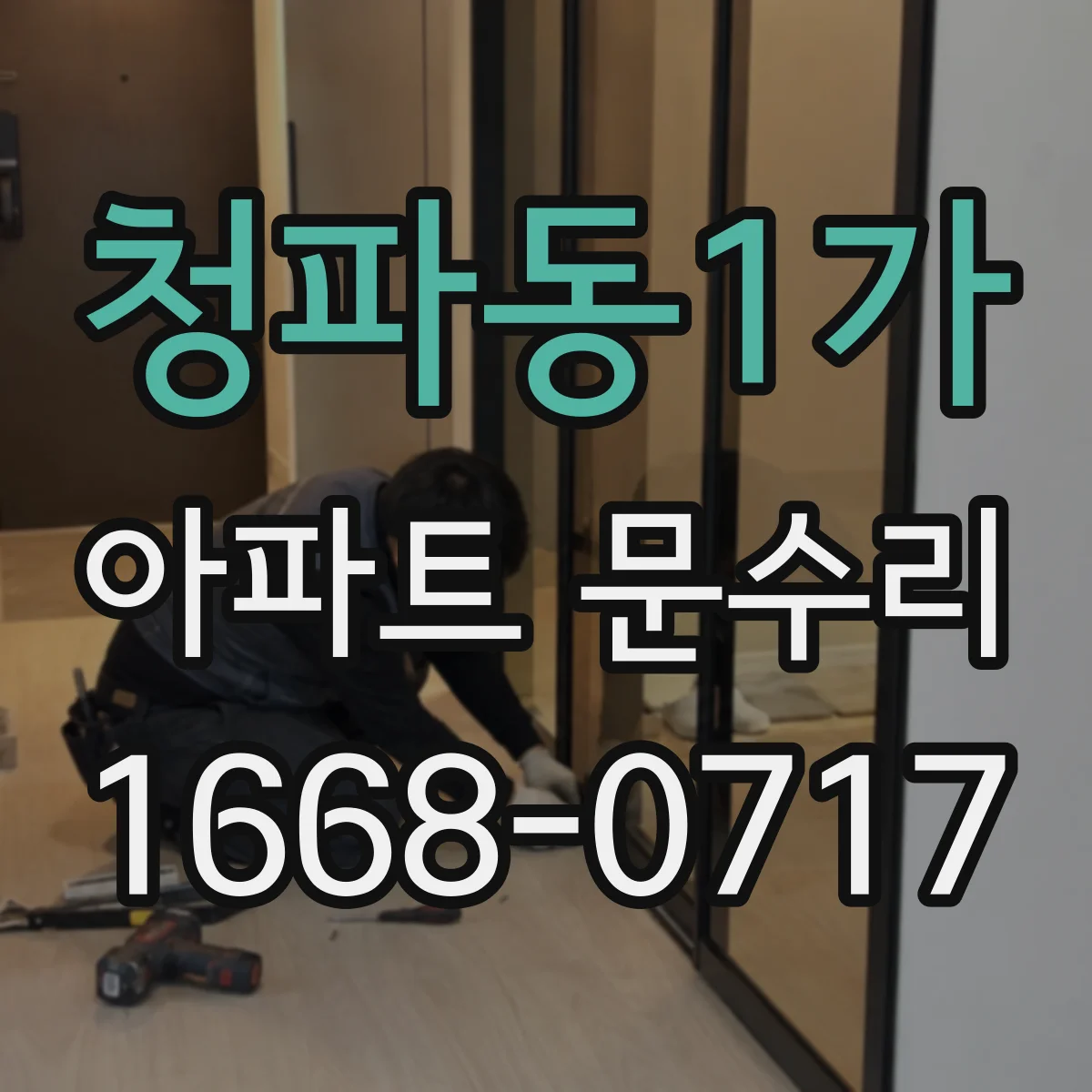 청파동1가 아파트 문수리