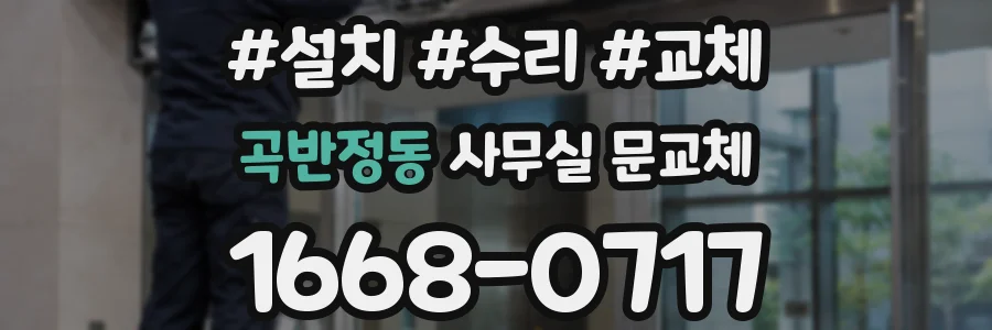 곡반정동 사무실 문교체