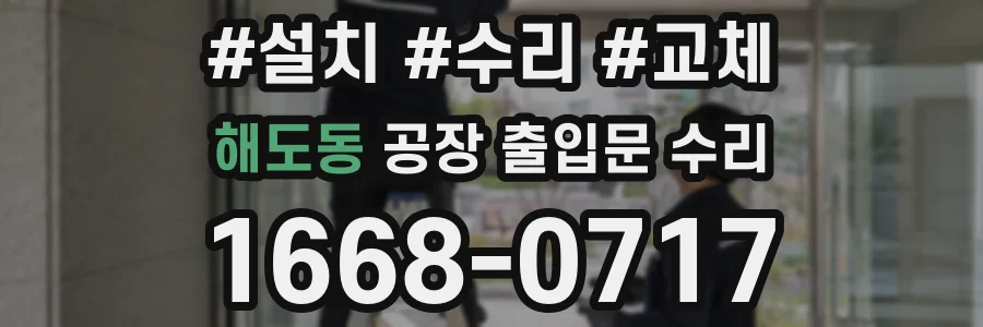 해도동 공장 출입문 수리