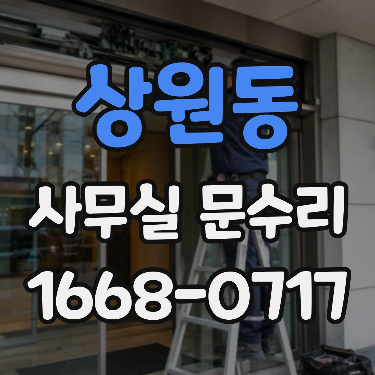 상원동 사무실 문수리