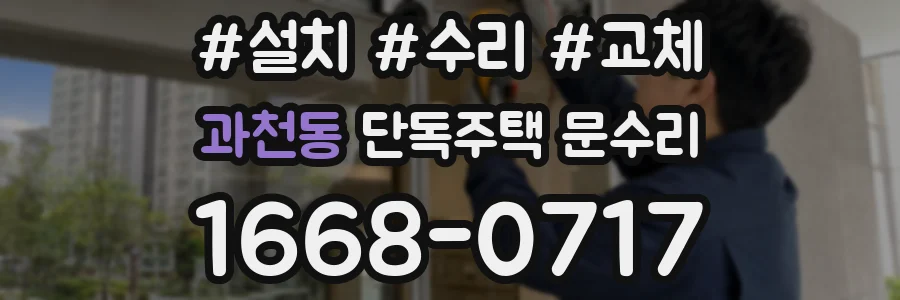 과천동 단독주택 문수리