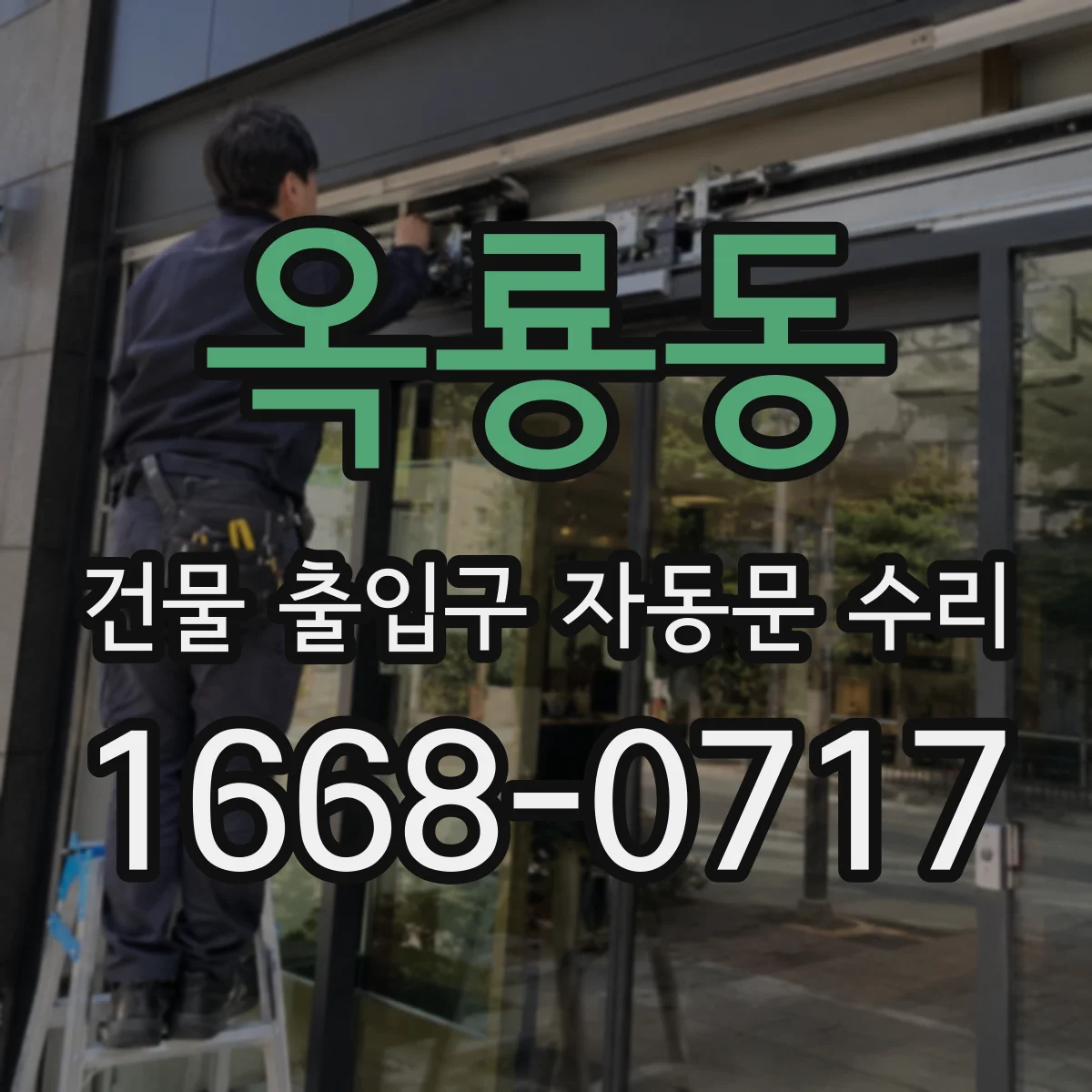 옥룡동 건물 출입구 자동문 수리