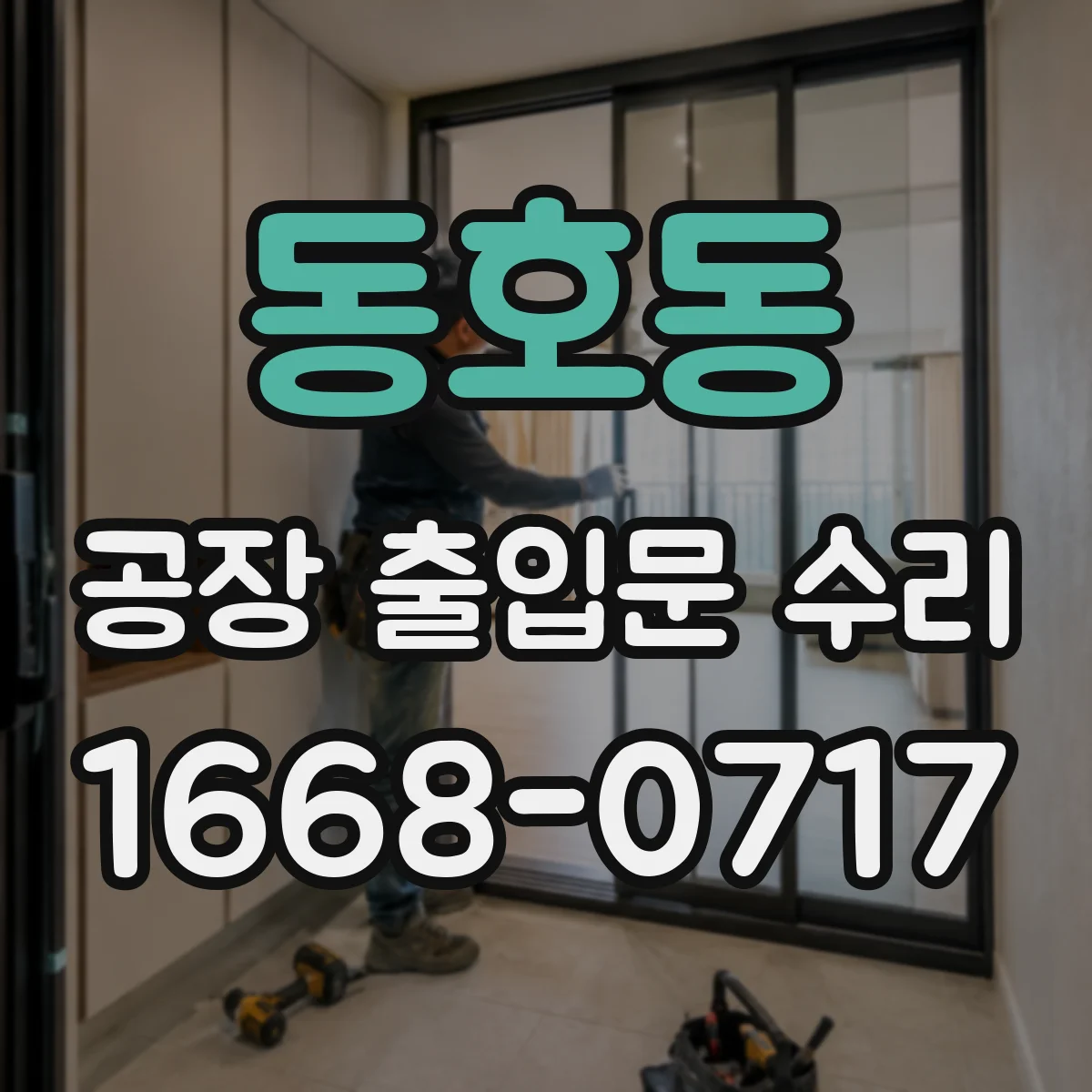 동호동 공장 출입문 수리