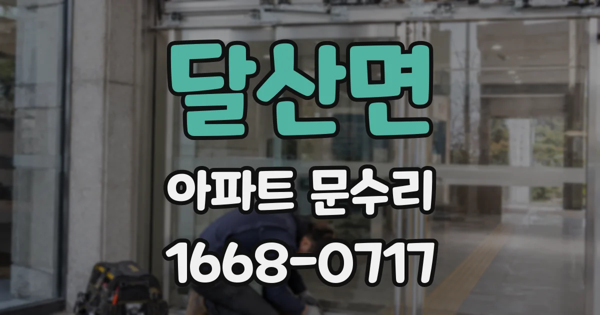 달산면 아파트 문수리