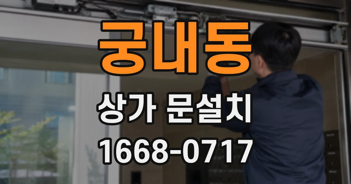 궁내동 상가 문설치