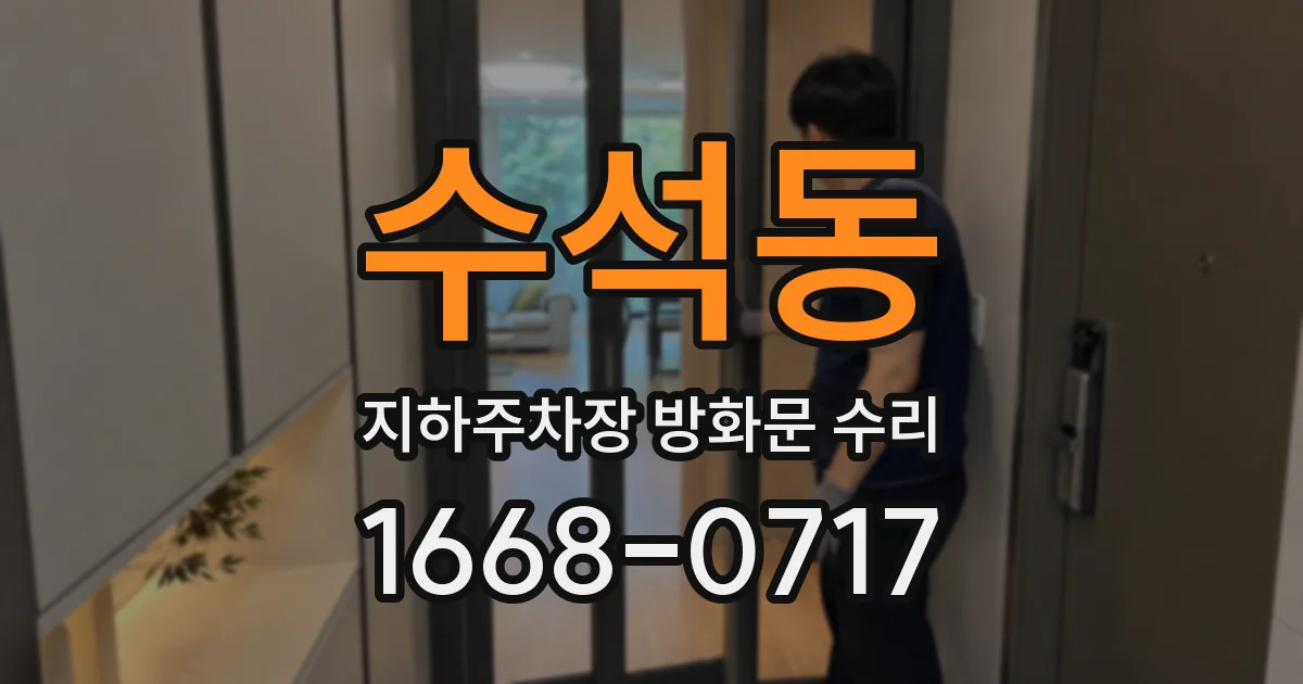 수석동 지하주차장 방화문 수리