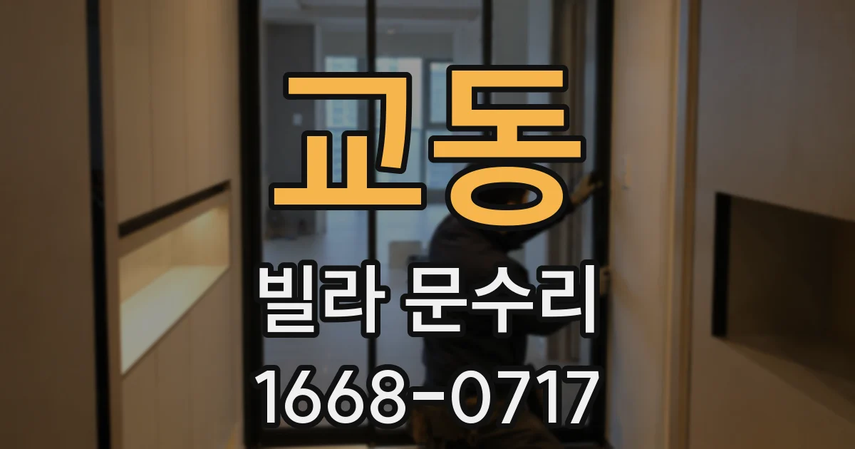 교동 빌라 문수리