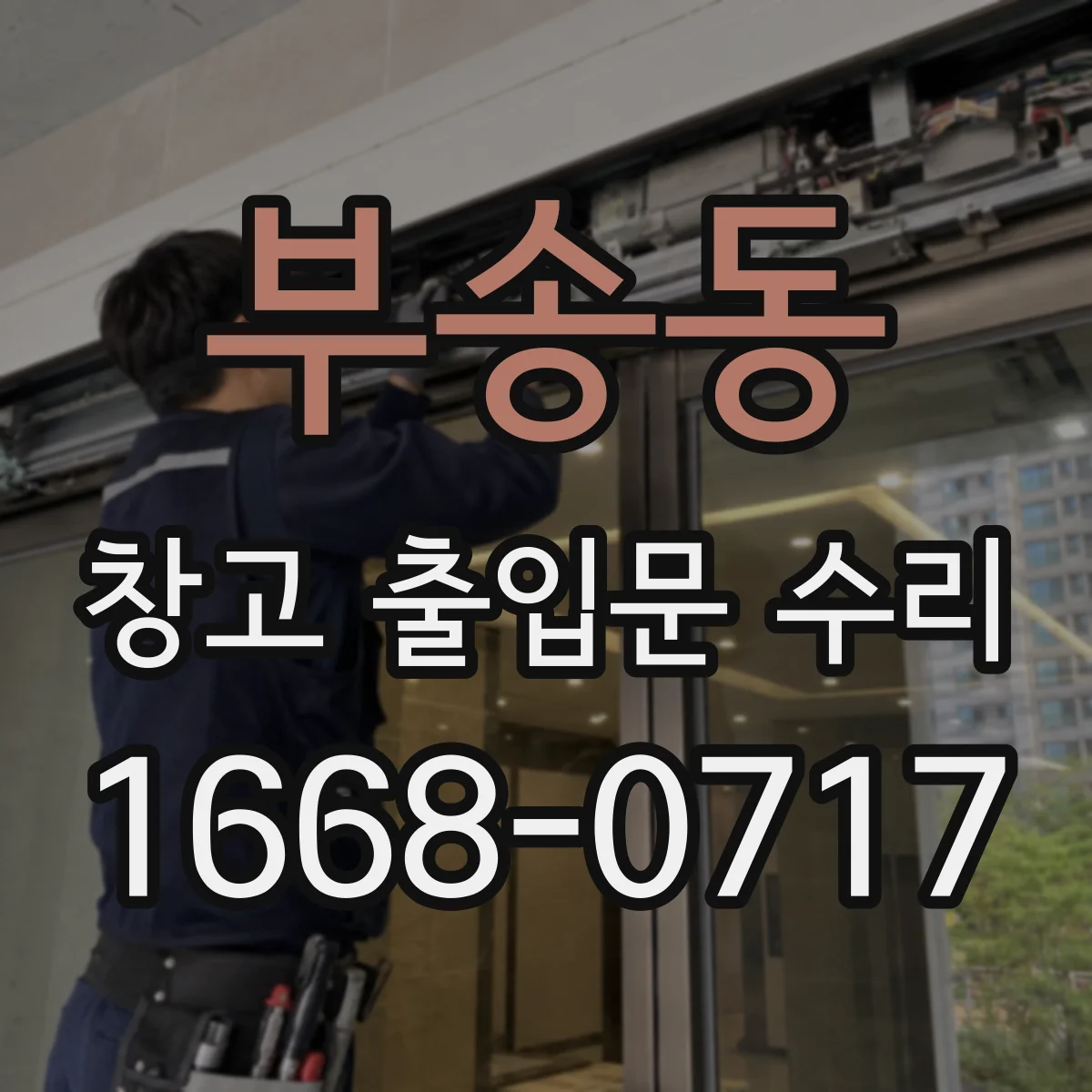 부송동 창고 출입문 수리