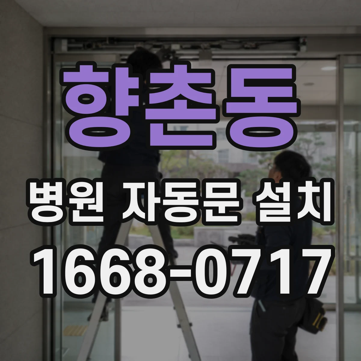향촌동 병원 자동문 설치