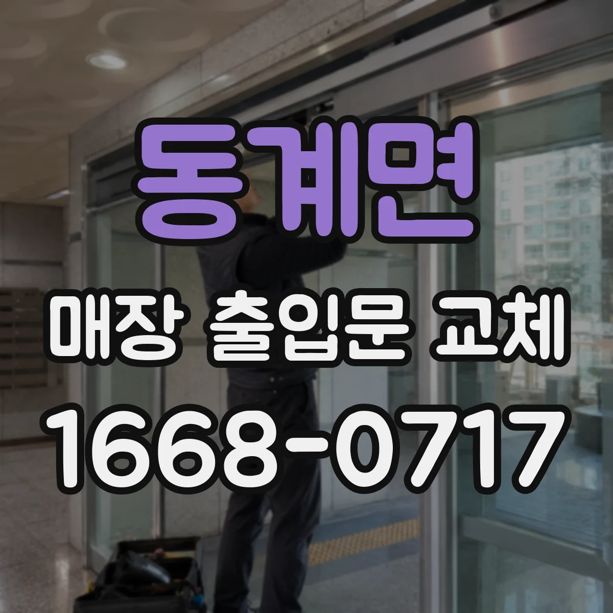 동계면 매장 출입문 교체