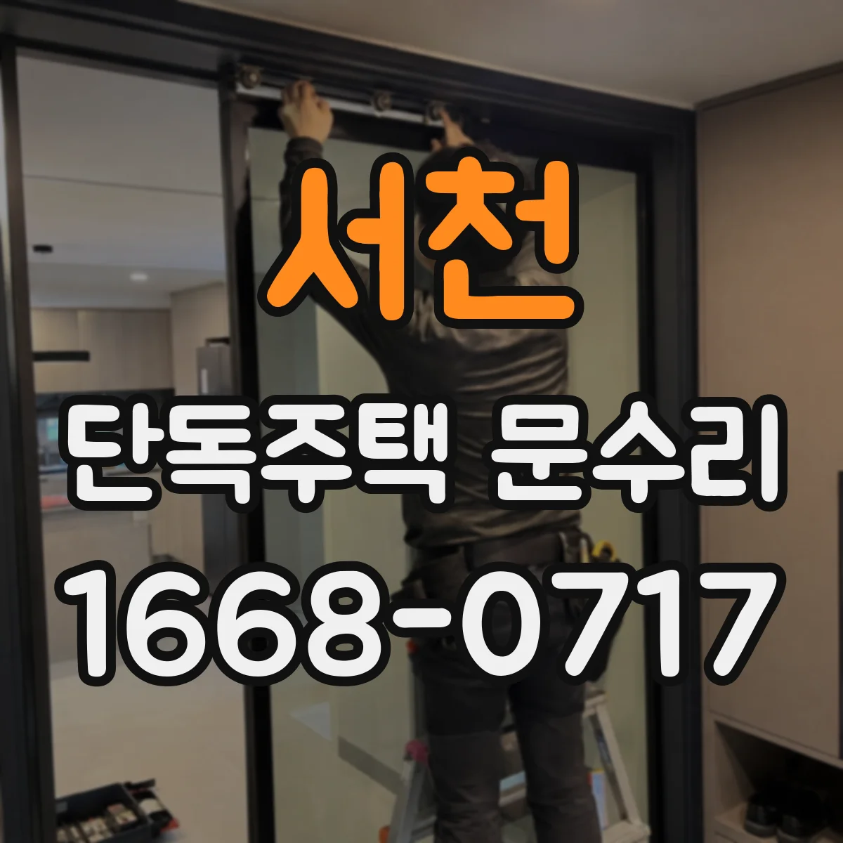 서천 단독주택 문수리 경첩 소음 원인 파악 전 확인할 체크리스트