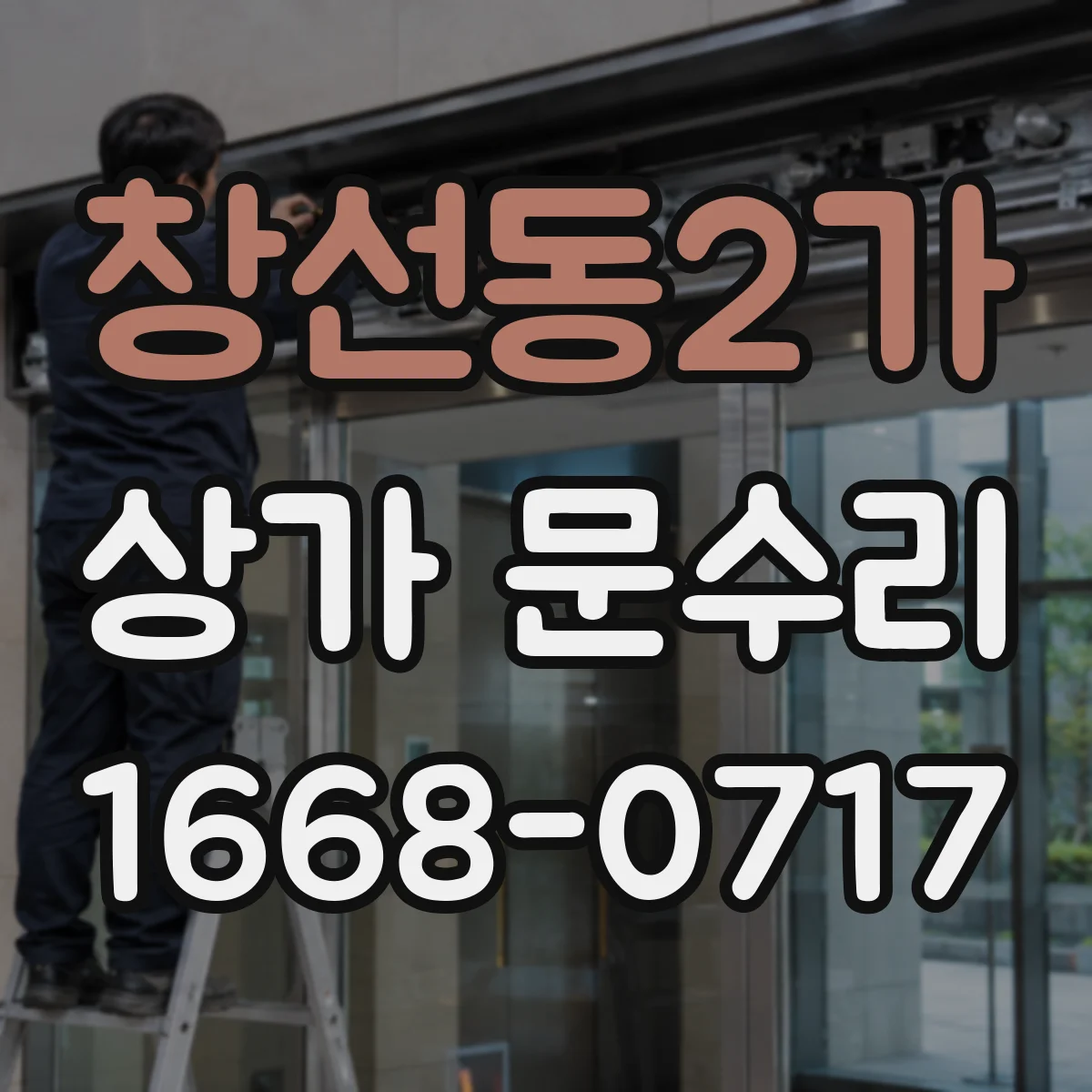 창선동2가 상가 문수리