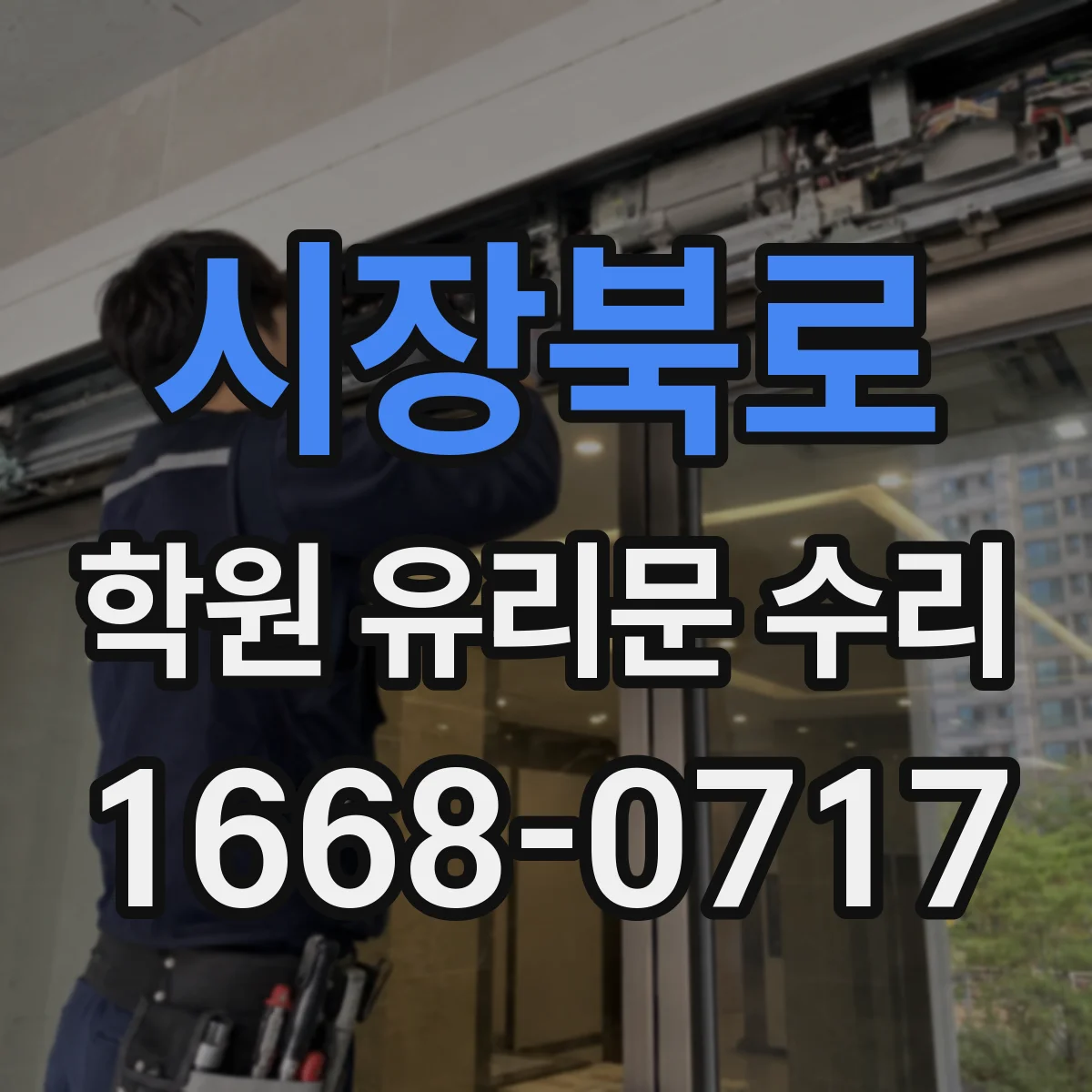 시장북로 학원 유리문 수리